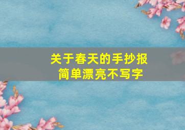 关于春天的手抄报 简单漂亮不写字